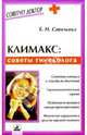Климакс: советы гинеколога, Савельева Елена 