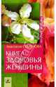 Книга здоровья женщины, Семенова Анастасия Николаевна 