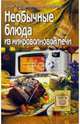 Необычные блюда из микроволновой печи: более 300 оригинальных рецептов, Алешина Светлана 
