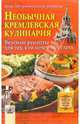 Необычная кремлевская кулинария: вкусные рецепты для тех, кто хочет похудеть, Воронцова Галина 