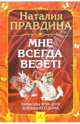 Мне всегда везет! Символы фэн-шуй для вашего дома, Правдина Наталия Борисовна 