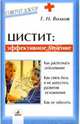 Цистит: эффективное лечение - (Советует доктор), Волков Геннадий Александрович 