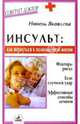 Инсульт: как вернуться к полноценной жизни, Яковлева Нинель 