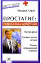 Простатит: победа над болезнью, Левин Михаил 