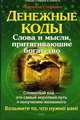 Денежные коды: Слова и мысли, притягивающие богатство: Словесный код - это самый короткий путь к получению желаемого - (Коды счастья и удачи), Людмила-Стефания 