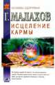 Исцеление кармы, Малахов Геннадий Петрович 