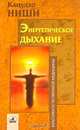 Энергетическое дыхание. - (Серия "Классики кстественного оздоровления"), Кацудзо Ниши 
