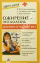 Ожирение - это болезнь: излечение от лишнего веса, Благосклонная Янина, Бабенко Алина Юрьевна 