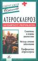 Атеросклероз: как избавиться от"ржавчины жизни", Васильева Александра Владимировна 
