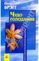 Чудо голодания, Поль Брэгг 