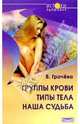 Группы крови - типы тела - наша судьба, Грачева Вера Николаевна 