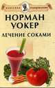 Лечение соками - (Серия "Классики естественного оздоровления "), Норман Уокер 