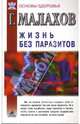 Жизнь без паразитов - (Серия "Основы здоровья"), Малахов Геннадий Петрович 