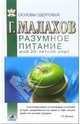 Разумное питание. Мой двадцатилетний опыт, Малахов Геннадий Петрович 