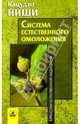 Система естественного омоложения - (Серия "Классики естественной медицины "), Кацудзо Ниши 