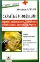 РЎРєСЂС‹С‚С‹Рµ РёРЅС„РµРєС†РёРё: РіРµСЂРїРµСЃ, РјРёРєРѕРїР"Р°Р·РјРѕР·, С…Р"Р°Рј, Р›РµРІРёРЅ РњРёС…Р°РёР" 