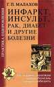 Инфаркт, инсульт, рак, диабет и другие болезни, Малахов Геннадий Петрович 