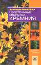 Целительные свойства кремния, Элеонора Михеева 