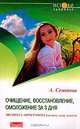Очищение, восстановление, омоложение за 3 дня, Семенова Анастасия Николаевна 