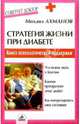 Стратегия жизни при диабете. Книга психологической поддержки, Ахманов Михаил Сергеевич 