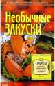 Необычные закуски. Более 200 оригинальных рецептов, С.П. Алешина 