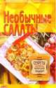 Необычные салаты. Более 300 оригинальных рецептов, 