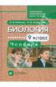 Агафонова, Романов: Биология. Человек. 9 класс: учебник для специальных (коррекционных) школ VIII вида, Романов Игорь Васильевич, Агафонова Инна Борисовна 