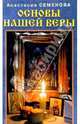 Основы нашей веры - (Серия 'Исцеление души'), Семенова Анастасия Николаевна 