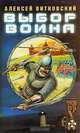 Витязь. Выбор воина (комплект из 2 книг), Алексей Витковский 