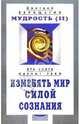 Мудрость-2. Изменять мир силой сознания, Дмитрий Верищагин 