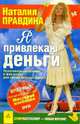 Я привлекаю деньги (+ DVD), Правдина Наталия Борисовна 