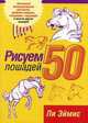 Рисуем 50 лошадей: Поэтапный метод рисования мустангов, арабских скакунов, коней чистопородных, танцующих, гарцующих и многих других / Пер. с англ. Зиновьева А.Ф., Эймис Л.Дж. 