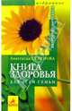 Книга здоровья для всей семьи, Семенова Анастасия Николаевна 