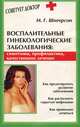 Воспалительные гинекологические заболевания. Симптомы, профилактика, качественное лечение, Шнеерсон Мария 