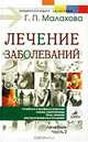 Лечение заболеваний. Лечебник. Часть 2, Малахов Геннадий Петрович 