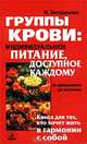 Группы крови: индивидуальное питание, доступное каждому, Богданова Наталья В. 