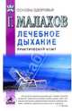 Лечебное дыхание: практический опыт - (Серия 'Основы здоровья'), Малахов Геннадий Петрович 