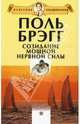 Созидание мощной нервной силы, Брэгг Поль 