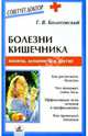Болезни кишечника: колиты, дуодениты и другие, Болотовский Георгий Вульфович 