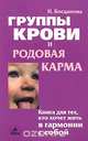 Группы крови и родовая карма, Богданова Наталья В. 