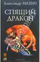 Серия "Фантастическая авантюра" (комплект из 6 книг), Мазин Александр Владимирович 