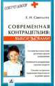 Современная контрацепция: выбор за вами, Савельева Елена 