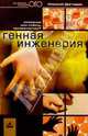 Генная инженерия. Спасение или гибель человечества?, Николай Дегтерев 