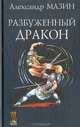 Разбуженный дракон, Мазин Александр Владимирович 