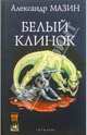 Белый Клинок, Мазин Александр Владимирович 