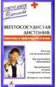 Вегетососудистая дистония: симптомы и эффективное лечение, Васильева Александра Владимировна 
