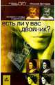 Есть ли у вас двойник? Истории и мифы о двойниках, Дягтерев Николай 