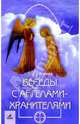 Беседы с ангелами-хранителями, Агеева Ольга Владимировна 