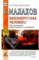 Биоэнергетика человека, Малахов Геннадий Петрович 