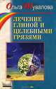 Лечение глиной и целебными грязями, Шувалова Ольга Петровна 